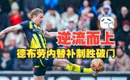 德布劳内爆冷击败TL，战术调整引爆全场！